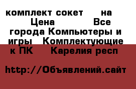 комплект сокет 775 на DDR3 › Цена ­ 3 000 - Все города Компьютеры и игры » Комплектующие к ПК   . Карелия респ.